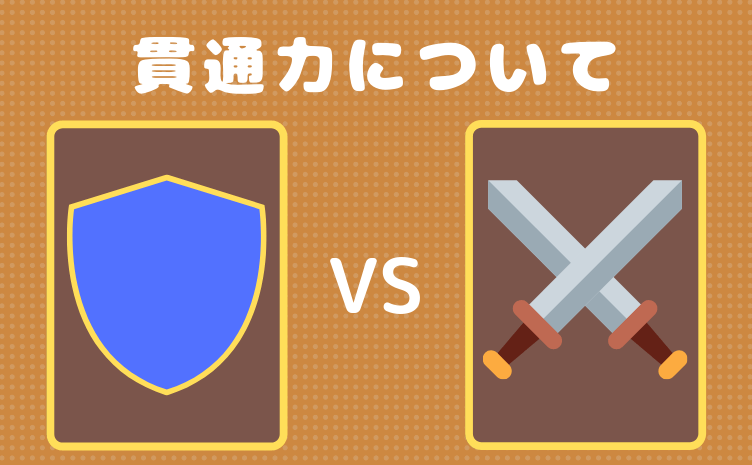 クルクエ 貫通力の仕様について 訊きブログ